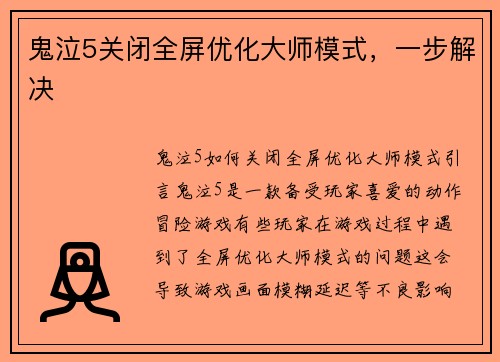 鬼泣5关闭全屏优化大师模式，一步解决