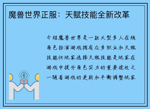 魔兽世界正服：天赋技能全新改革