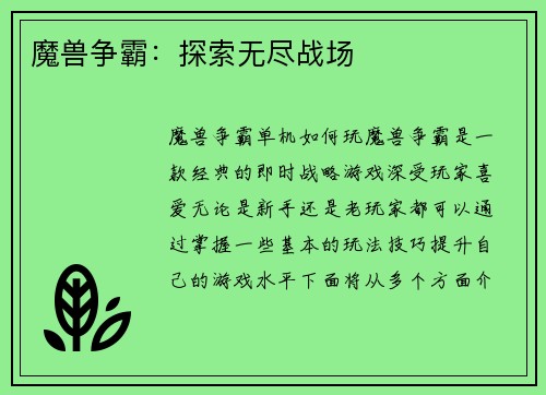 魔兽争霸：探索无尽战场
