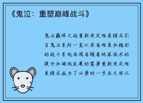 《鬼泣：重塑巅峰战斗》