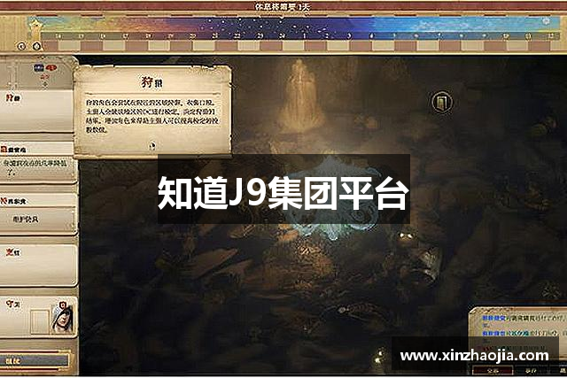 知道J9集团平台